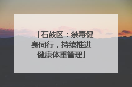 石鼓区：禁毒健身同行，持续推进健康体重管理