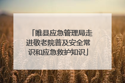 睢县应急管理局走进敬老院普及安全常识和应急救护知识