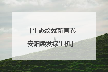 生态绘就新画卷 安阳焕发绿生机