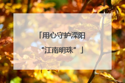 用心守护溧阳“江南明珠”