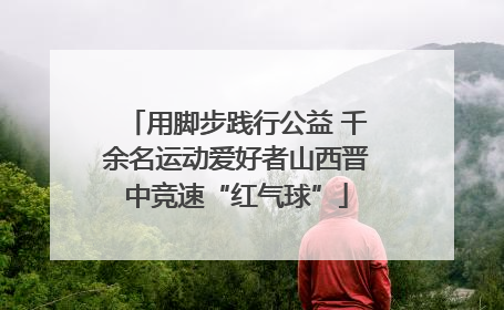 用脚步践行公益 千余名运动爱好者山西晋中竞速“红气球”