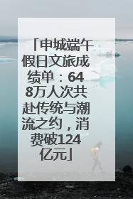 申城端午假日文旅成绩单：648万人次共赴传统与潮流之约，消费破124亿元