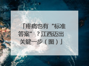 疼痛也有“标准答案”？江西迈出关键一步（图）