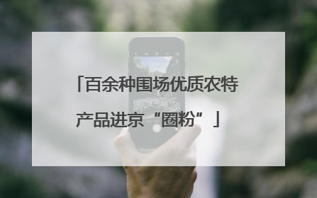 百余种围场优质农特产品进京“圈粉”