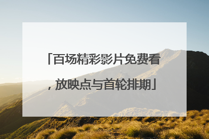 百场精彩影片免费看，放映点与首轮排期