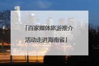 百家媒体旅游推介活动走进海南省