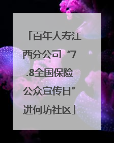 百年人寿江西分公司“7.8全国保险公众宣传日”进何坊社区