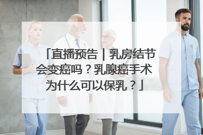 直播预告｜乳房结节会变癌吗？乳腺癌手术为什么可以保乳？