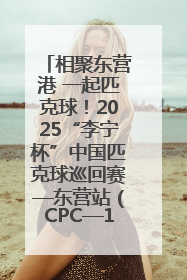 相聚东营港 一起匹克球！2025“李宁杯”中国匹克球巡回赛—东营站（CPC—1000）暨“好运山东”黄河口匹克球公开赛落幕