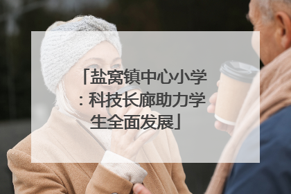 盐窝镇中心小学：科技长廊助力学生全面发展