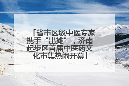 省市区级中医专家携手“出摊”，济南起步区首届中医药文化市集热闹开幕