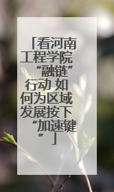看河南工程学院“融链”行动 如何为区域发展按下“加速键”