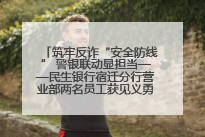 筑牢反诈“安全防线” 警银联动显担当——民生银行宿迁分行营业部两名员工获见义勇为基金会表彰