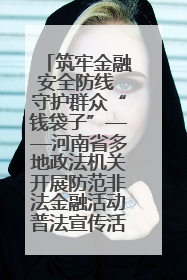 筑牢金融安全防线 守护群众“钱袋子”——河南省多地政法机关开展防范非法金融活动普法宣传活动