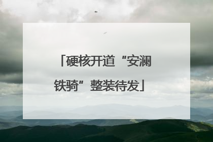硬核开道“安澜铁骑”整装待发