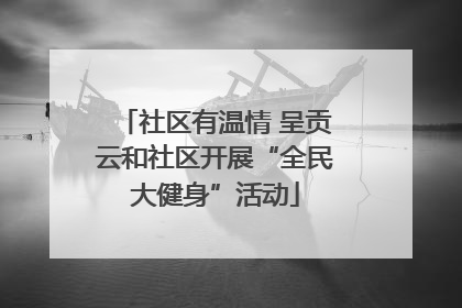 社区有温情 呈贡云和社区开展“全民大健身”活动