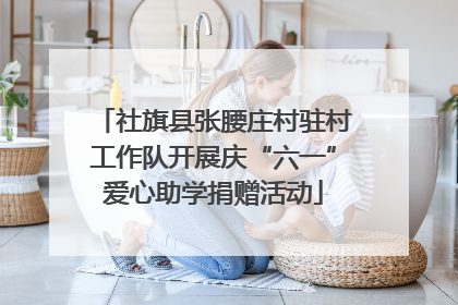 社旗县张腰庄村驻村工作队开展庆“六一”爱心助学捐赠活动