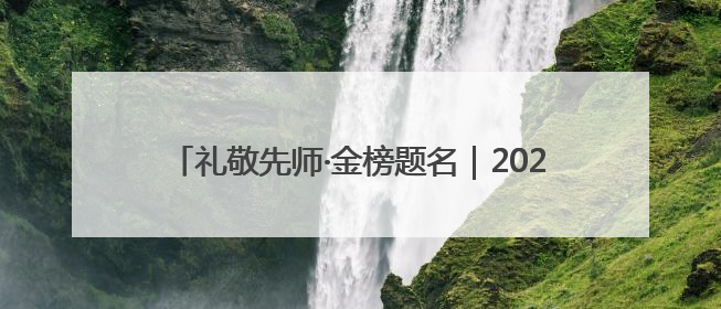 礼敬先师·金榜题名｜2025高考祈福盛典在曲阜启幕