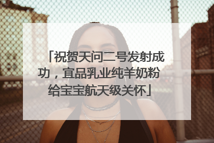 祝贺天问二号发射成功，宜品乳业纯羊奶粉给宝宝航天级关怀