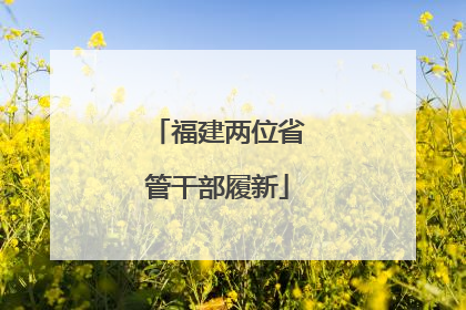 福建两位省管干部履新