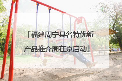 福建周宁县名特优新产品推介周在京启动