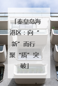秦皇岛海港区：向“新”而行 聚“质”突破