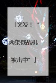 突发！“两架俄战机被击中”