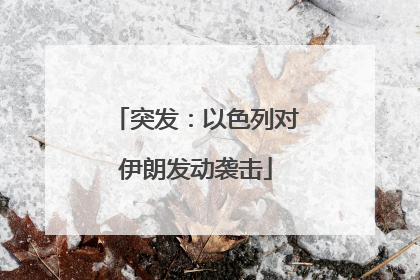 突发：以色列对伊朗发动袭击