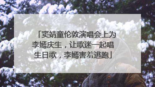窦靖童伦敦演唱会上为李嫣庆生，让歌迷一起唱生日歌，李嫣害羞逃跑