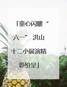 童心闪耀“六一” 洪山十二小展演精彩纷呈