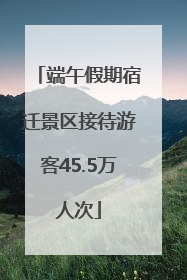 端午假期宿迁景区接待游客45.5万人次