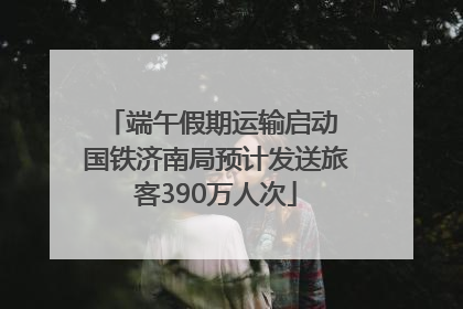 端午假期运输启动 国铁济南局预计发送旅客390万人次