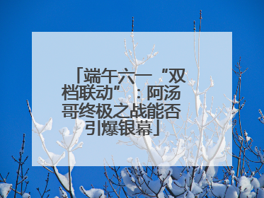 端午六一“双档联动”：阿汤哥终极之战能否引爆银幕