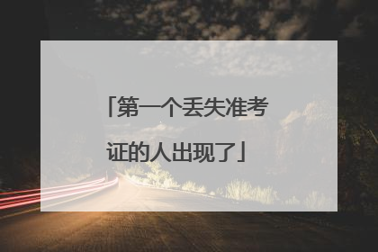 第一个丢失准考证的人出现了