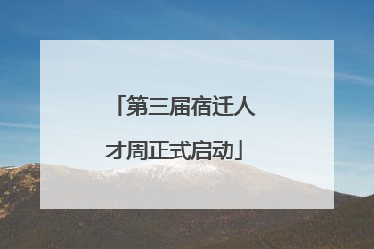 第三届宿迁人才周正式启动