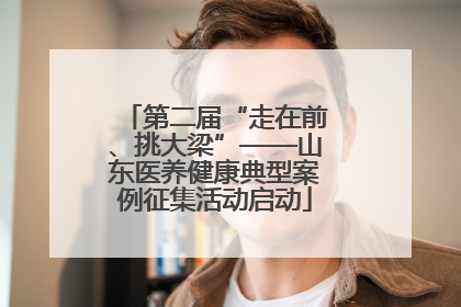 第二届“走在前、挑大梁”——山东医养健康典型案例征集活动启动