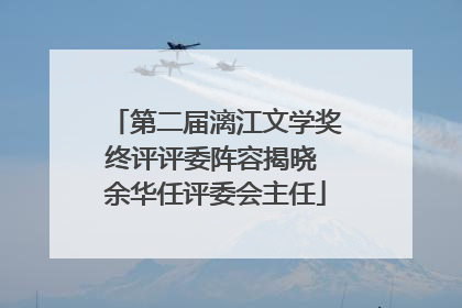 第二届漓江文学奖终评评委阵容揭晓 余华任评委会主任