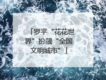 罗平“花花世界”扮靓“全国文明城市”