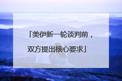 美伊新一轮谈判前，双方提出核心要求