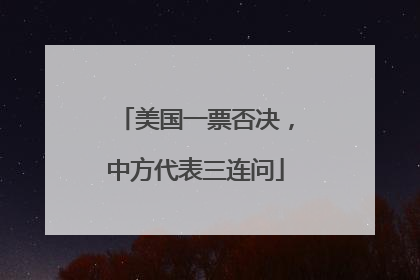 美国一票否决，中方代表三连问