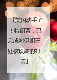 美国动手了！特朗普：已完成对伊朗三处核设施的打击