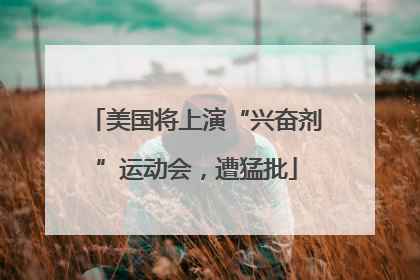 美国将上演“兴奋剂”运动会，遭猛批