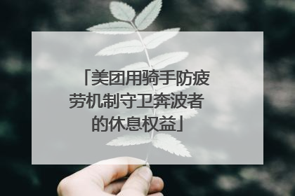 美团用骑手防疲劳机制守卫奔波者的休息权益