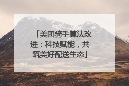美团骑手算法改进：科技赋能，共筑美好配送生态