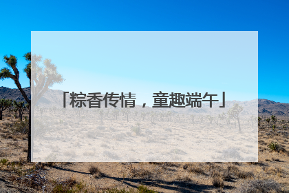 粽香传情，童趣端午