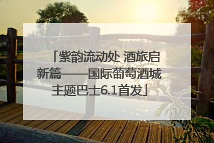 紫韵流动处 酒旅启新篇——国际葡萄酒城主题巴士6.1首发