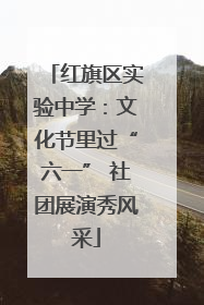 红旗区实验中学：文化节里过“六一” 社团展演秀风采