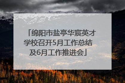 绵阳市盐亭华宸英才学校召开5月工作总结及6月工作推进会