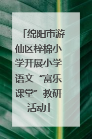 绵阳市游仙区梓棉小学开展小学语文“富乐课堂”教研活动