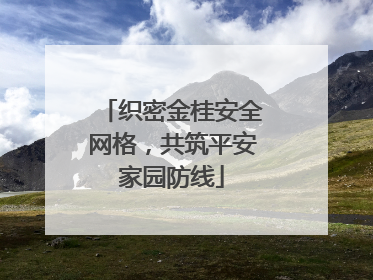 织密金桂安全网格，共筑平安家园防线